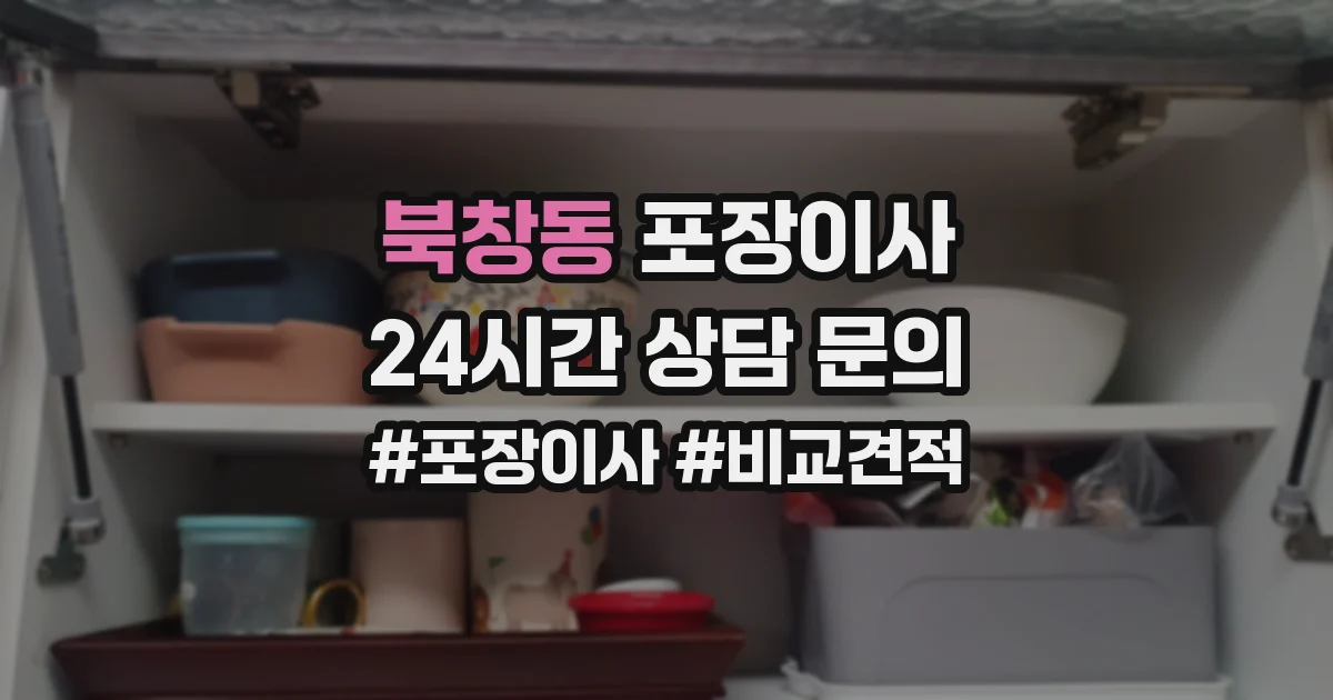 북창동 포장이사