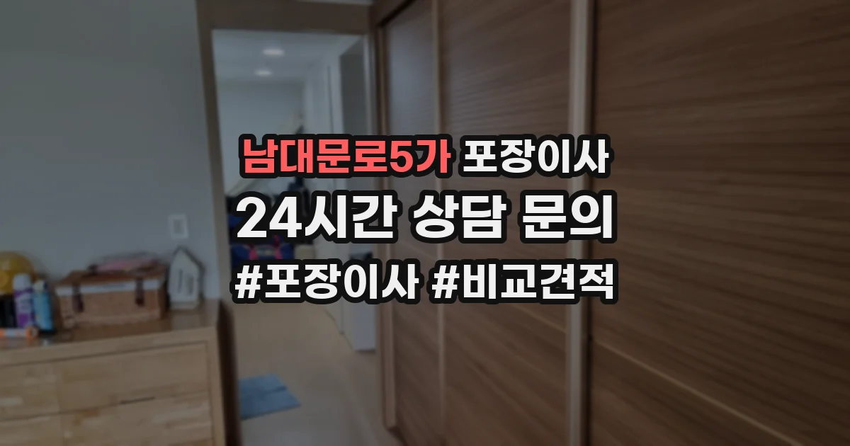 남대문로5가 포장이사
