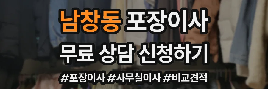 남창동 포장이사