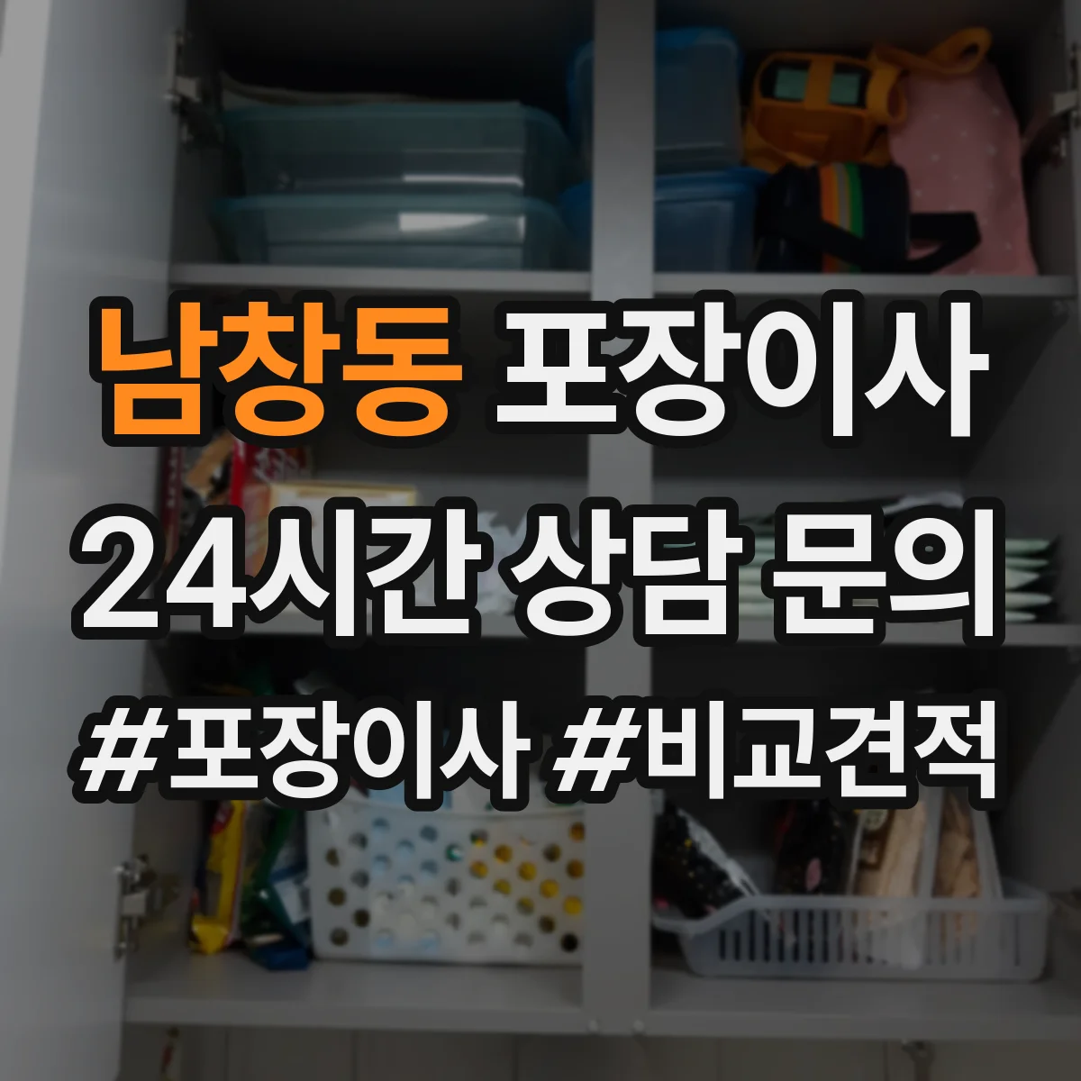 남창동 포장이사