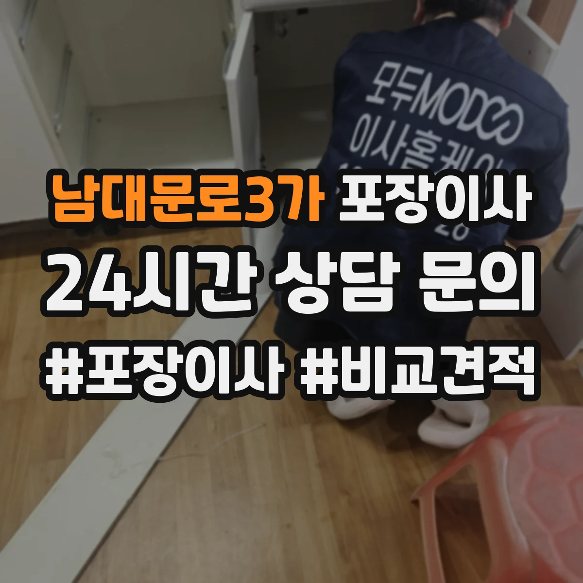 남대문로3가 포장이사 작업 일정과 자재 조건에 따른 추가요금 사전 확인