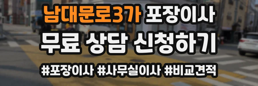 남대문로3가 포장이사