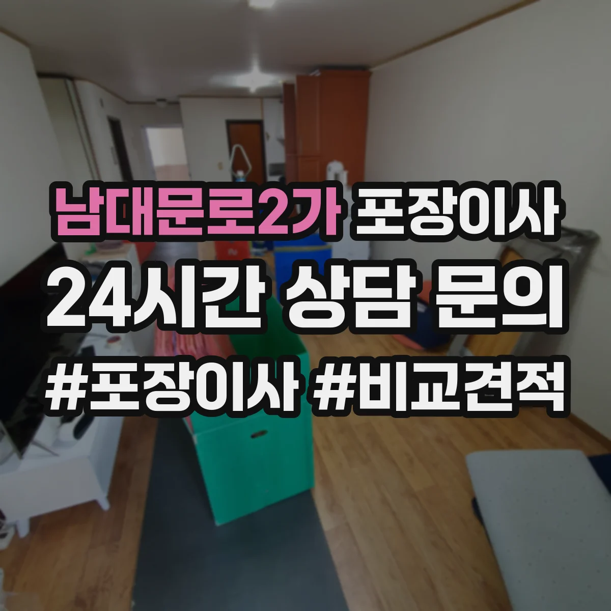 남대문로2가 포장이사