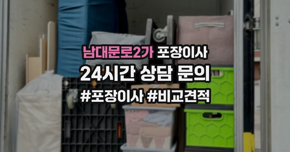 남대문로2가 포장이사