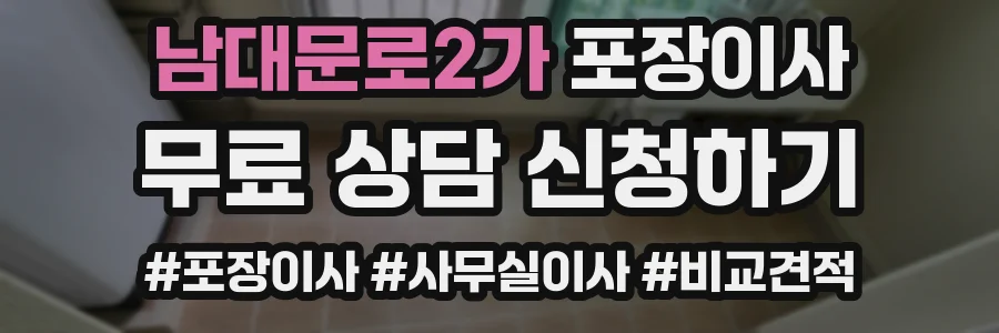 남대문로2가 포장이사