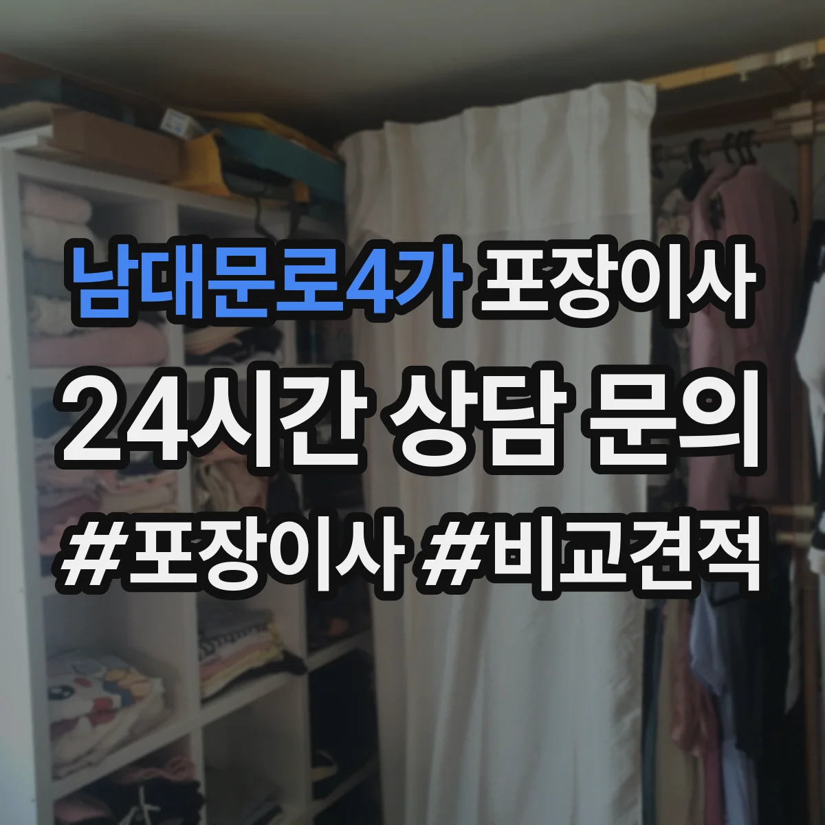 남대문로4가 포장이사 냉장고 옮기기 전 수평 맞춤과 포장 체크포인트