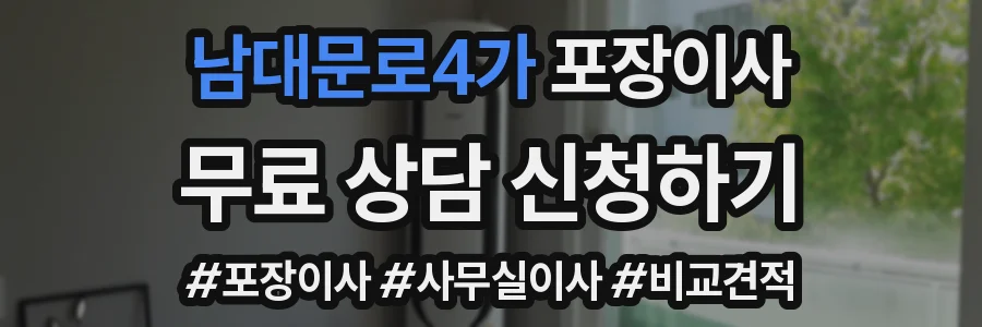 남대문로4가 포장이사