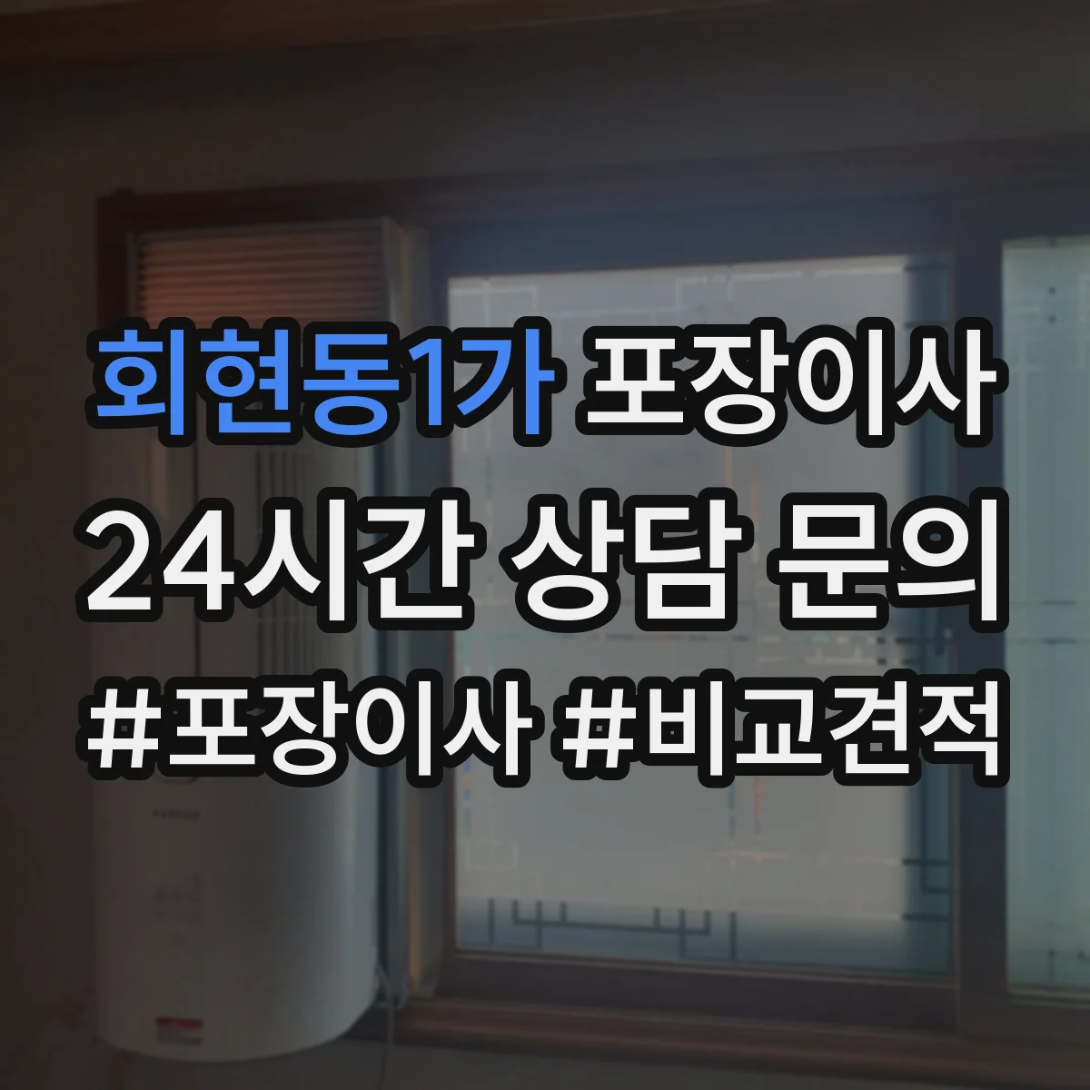 회현동1가 포장이사 추가요금 안내받을 때 꼭 물어볼 항목