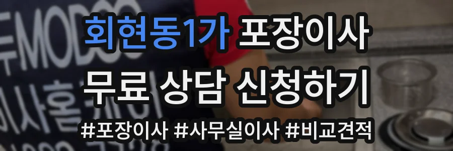 회현동1가 포장이사