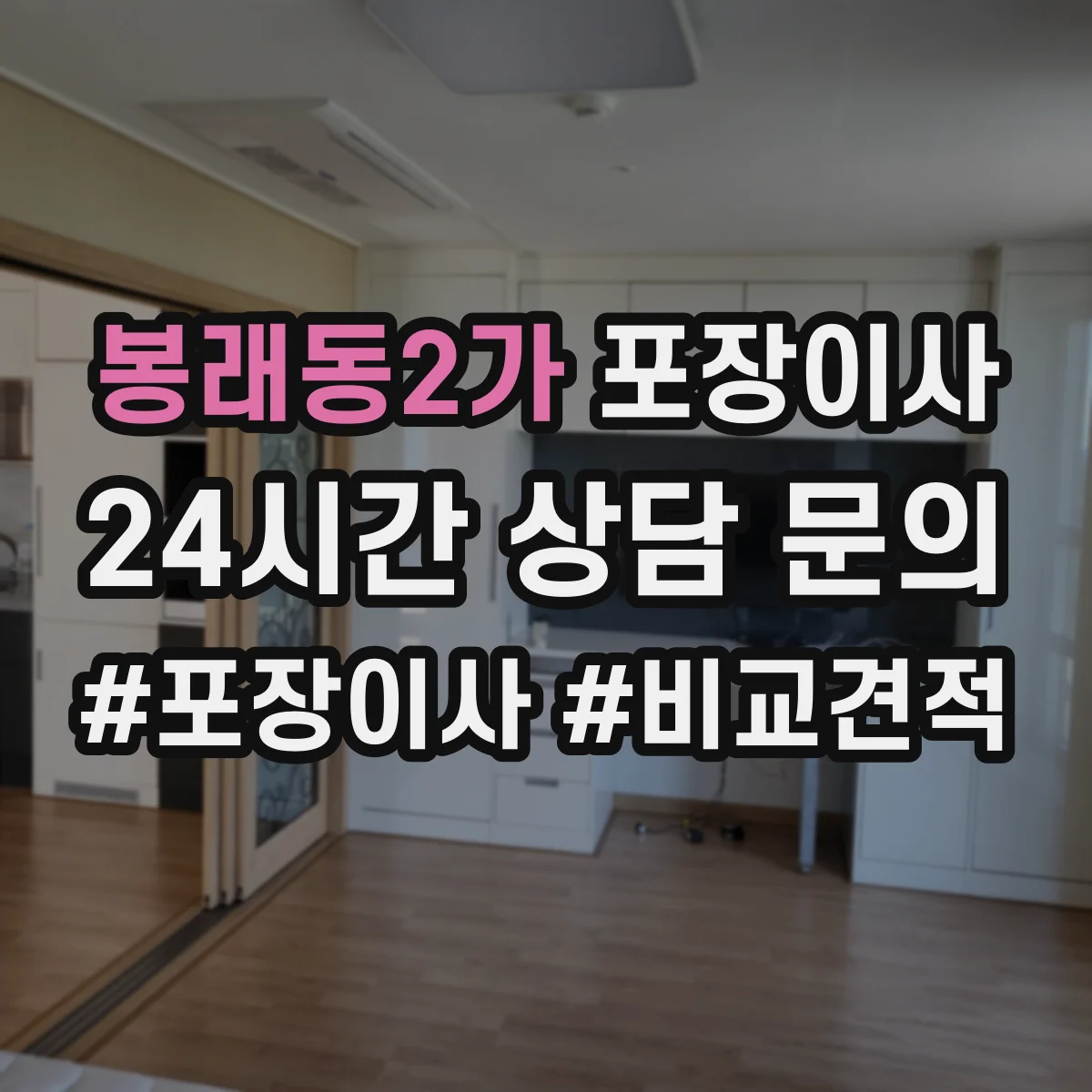 봉래동2가 포장이사