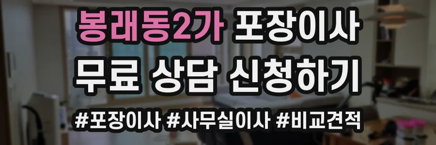 봉래동2가 포장이사