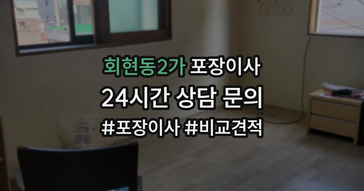 회현동2가 포장이사