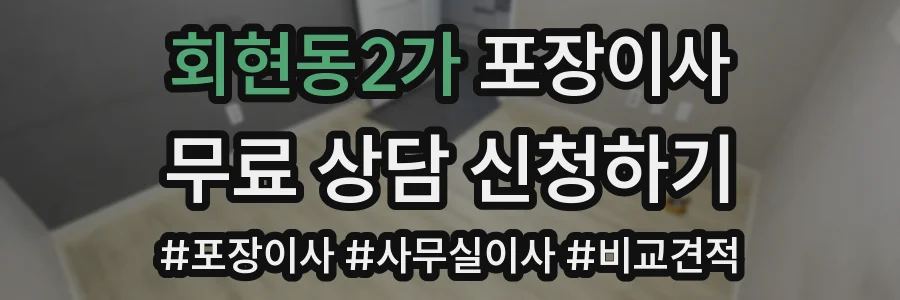회현동2가 포장이사
