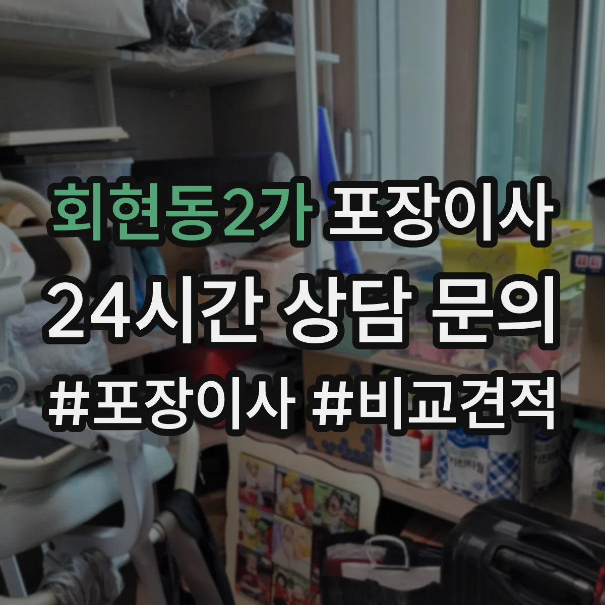 회현동2가 포장이사