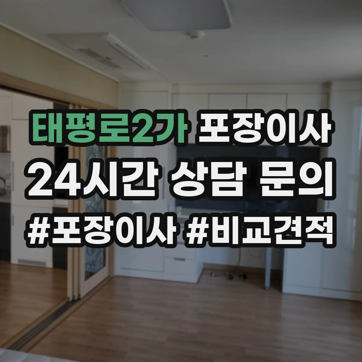 태평로2가 포장이사 보험 보장 범위 표현별 의미 차이