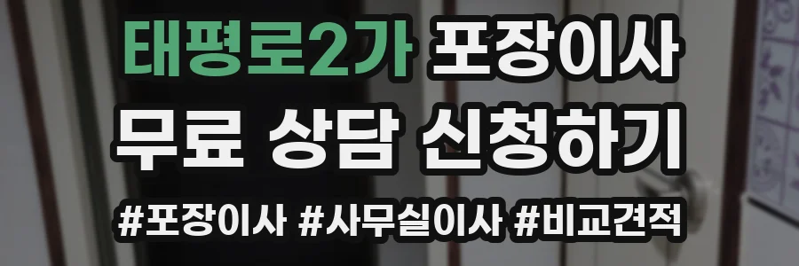 태평로2가 포장이사