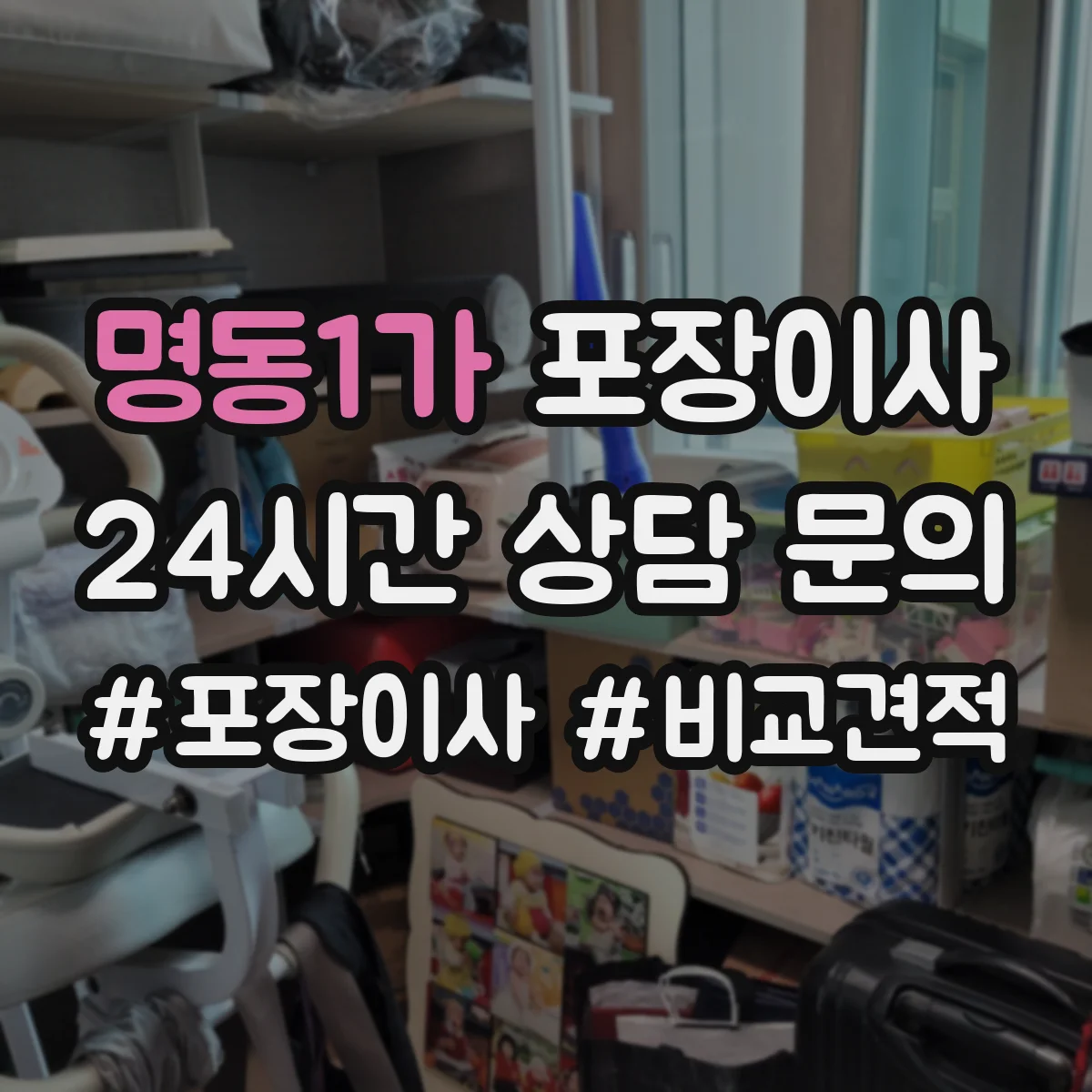 명동1가 포장이사 계약서에서 포장 범위 누락되지 않게 보는 법