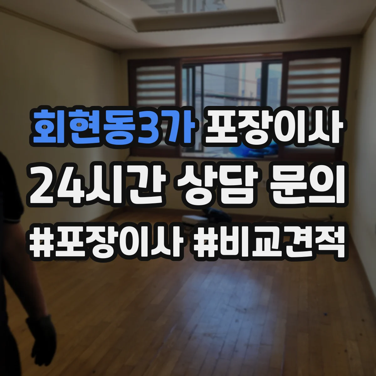 회현동3가 포장이사 보험 처리 절차에서 중요 문구 의미