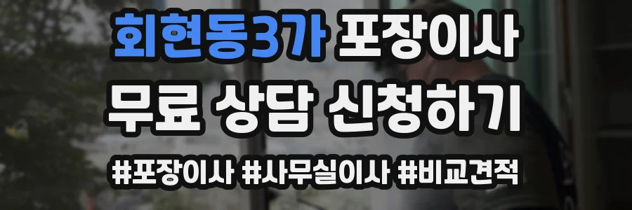 회현동3가 포장이사