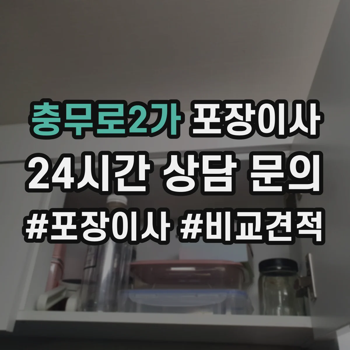 충무로2가 포장이사 가전 운반 전 전원 차단과 청소 준비