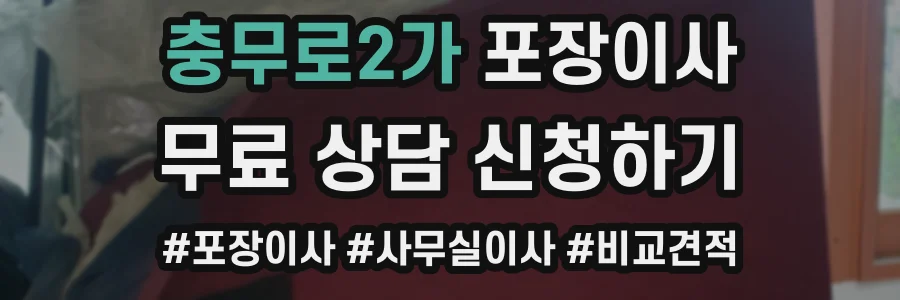 충무로2가 포장이사