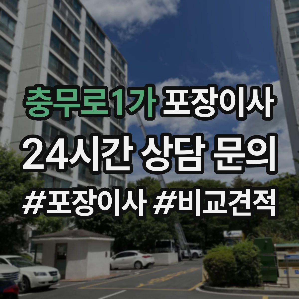 충무로1가 포장이사 후기 품질 포인트로 보는 이사팀 작업 동선