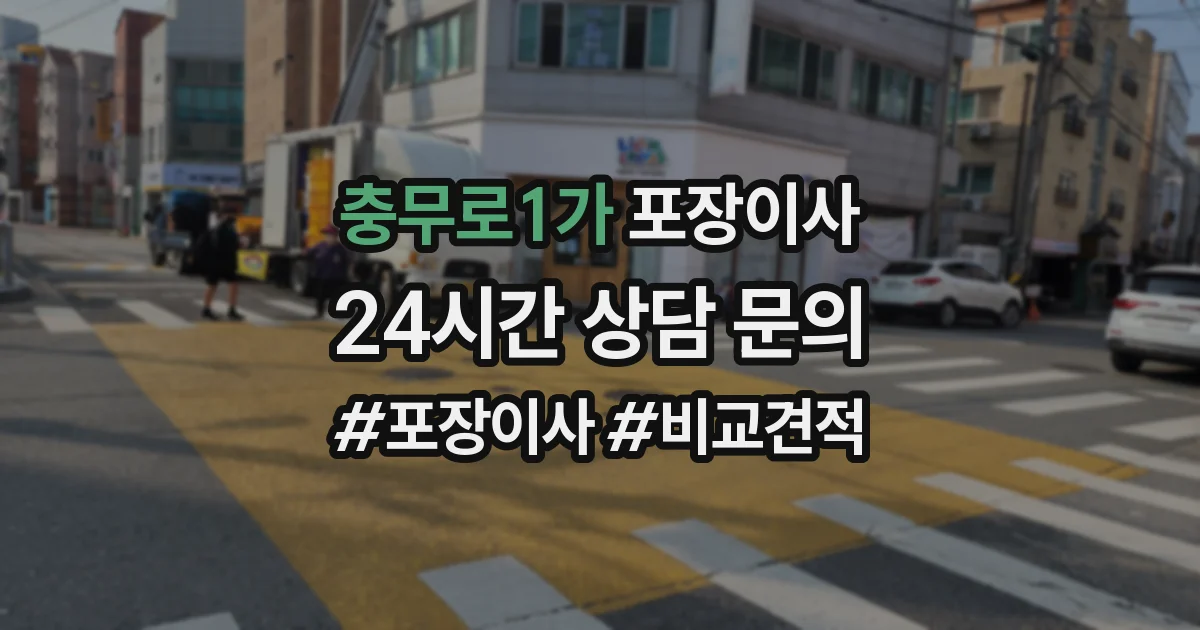 충무로1가 포장이사