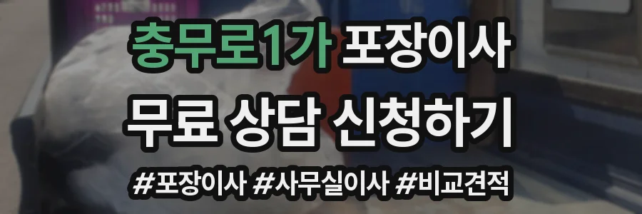 충무로1가 포장이사