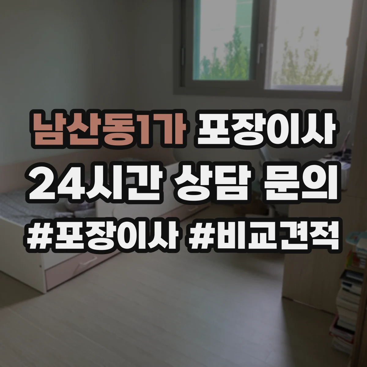 남산동1가 포장이사 장거리 이동 전 포장 내구성 점검 체크리스트