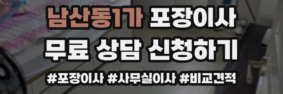 남산동1가 포장이사
