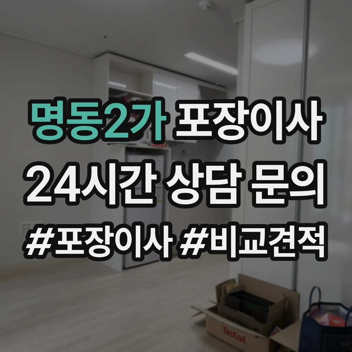 명동2가 포장이사 침대 프레임 조립 진행 범위 안내