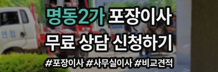 명동2가 포장이사