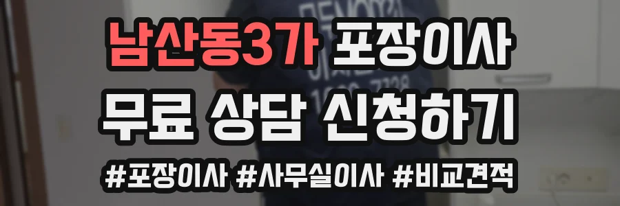 남산동3가 포장이사