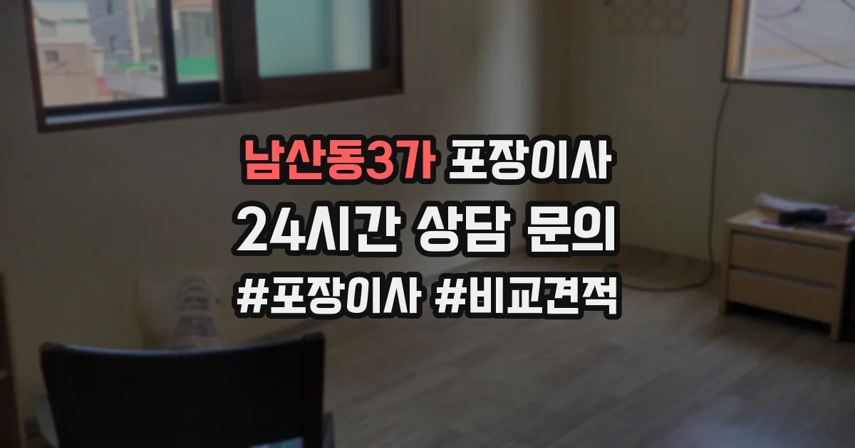남산동3가 포장이사