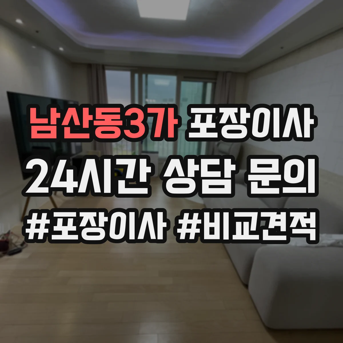 남산동3가 포장이사