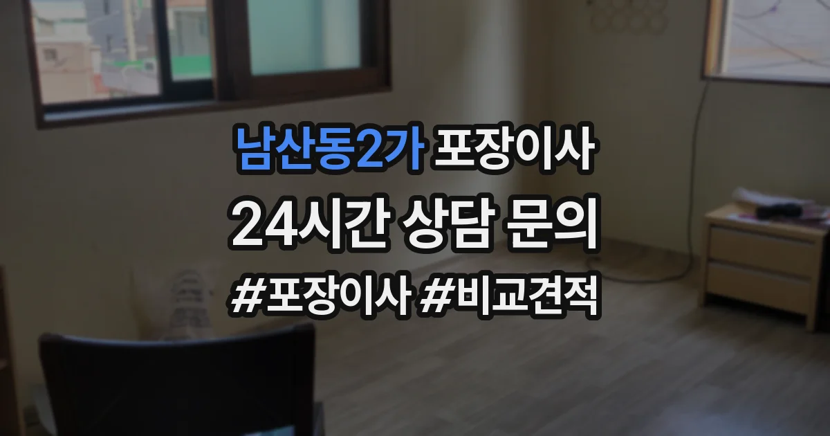 남산동2가 포장이사