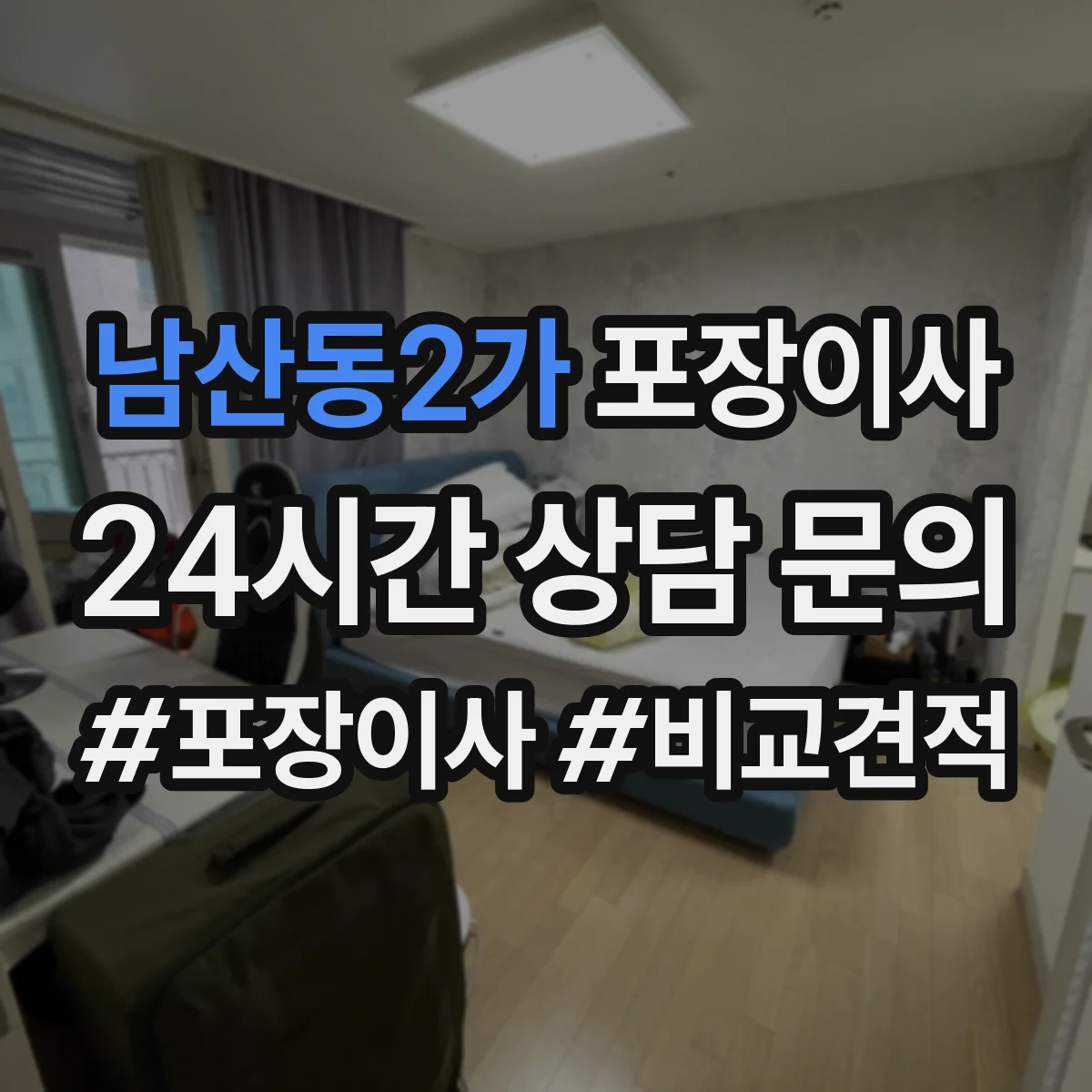 남산동2가 포장이사