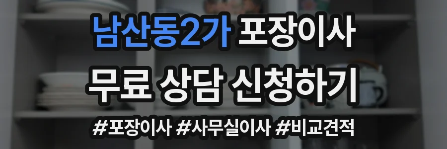 남산동2가 포장이사