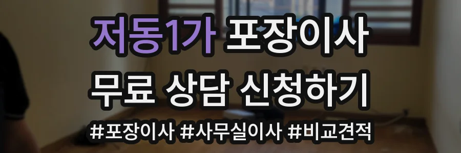 저동1가 포장이사