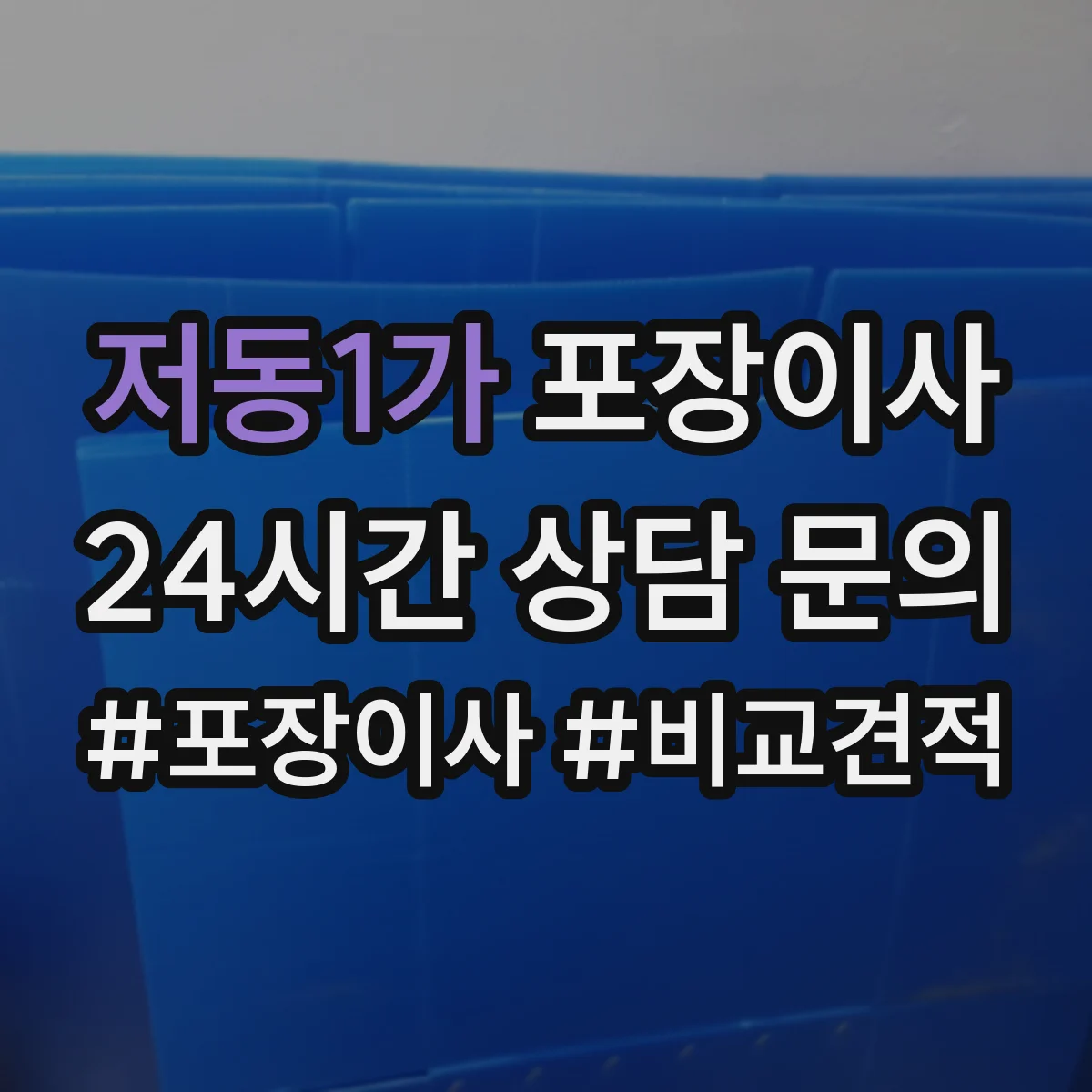 저동1가 포장이사