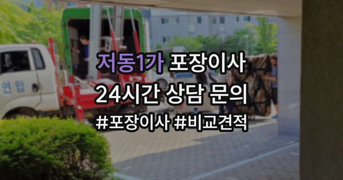 저동1가 포장이사