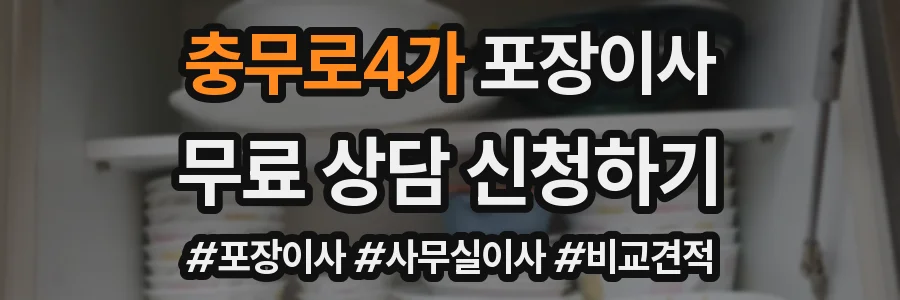충무로4가 포장이사