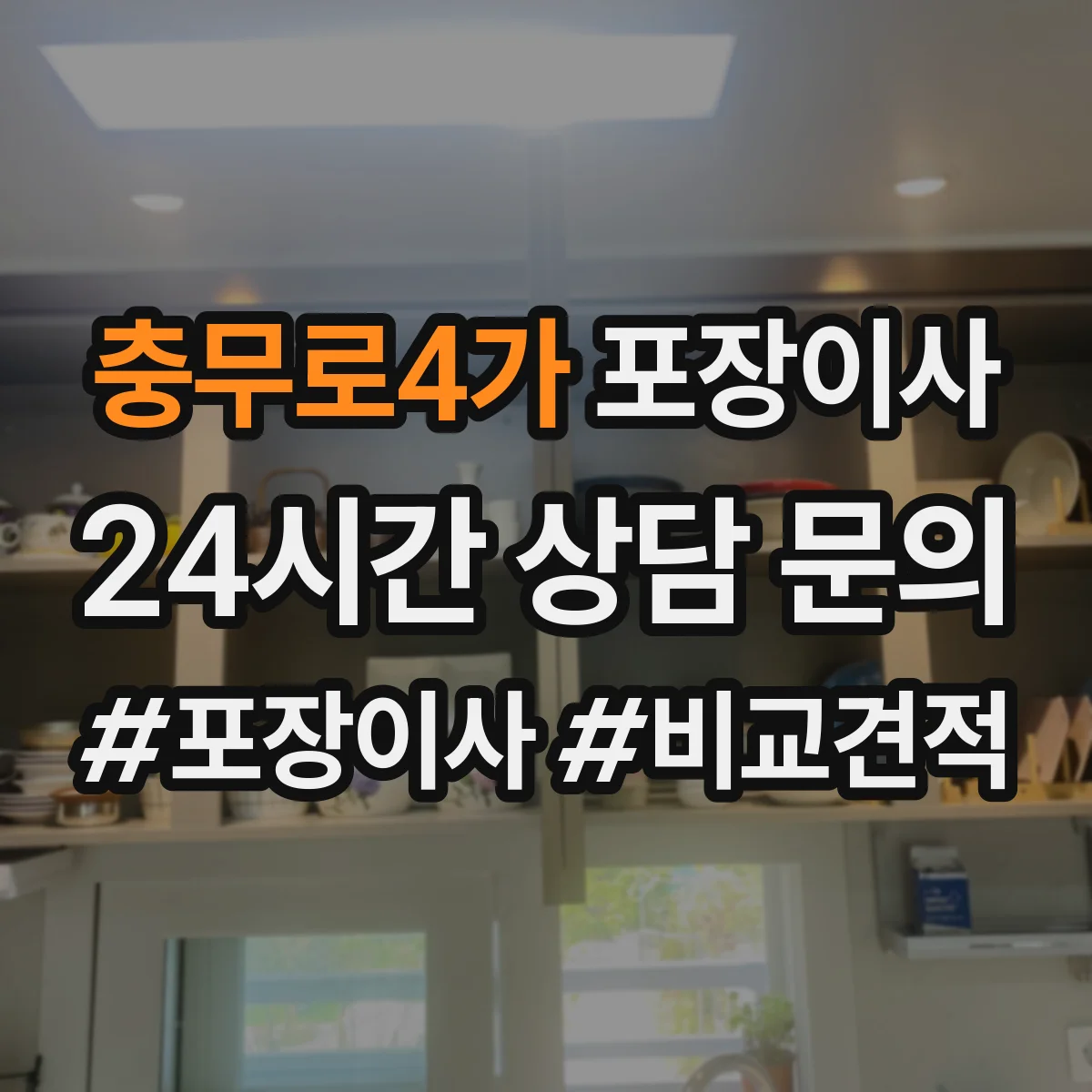 충무로4가 포장이사