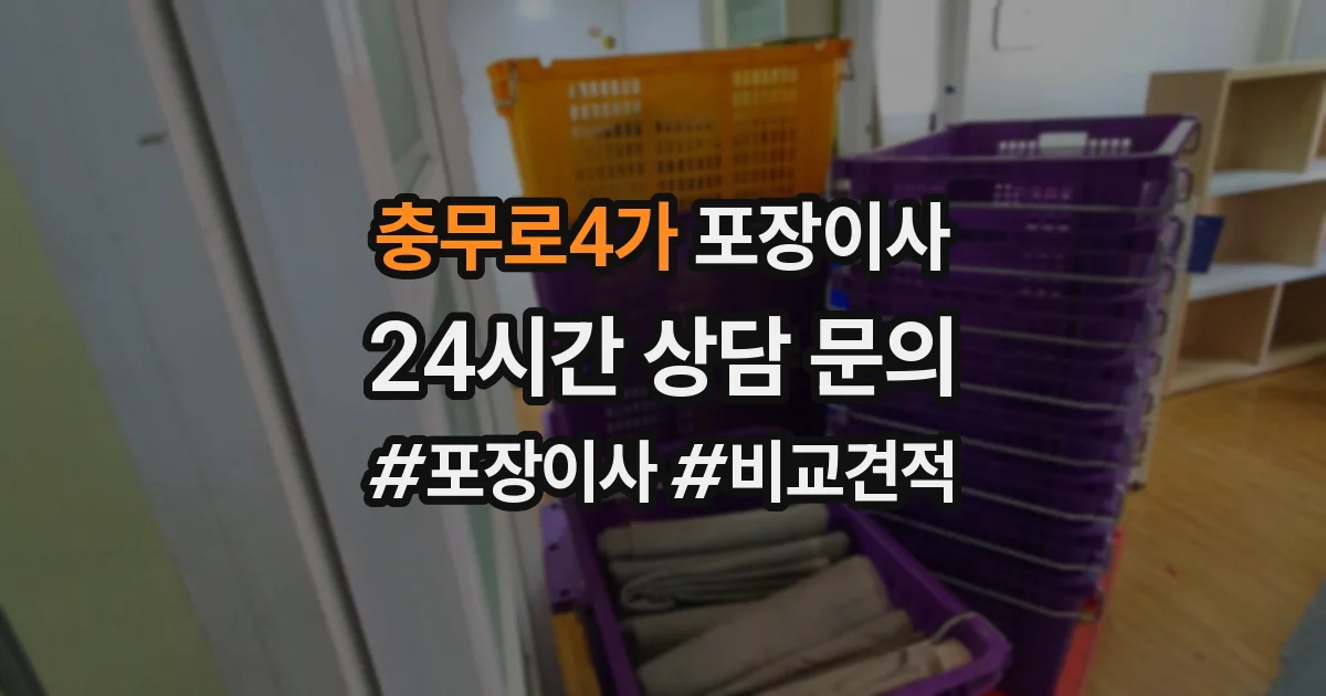 충무로4가 포장이사