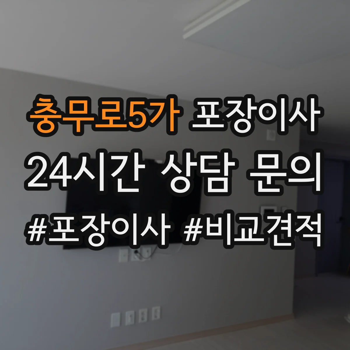충무로5가 포장이사 문서 정리부터 박스 라벨링까지 준비 방법