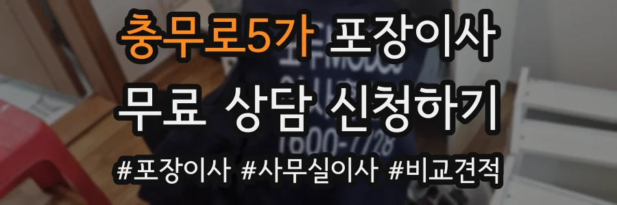 충무로5가 포장이사