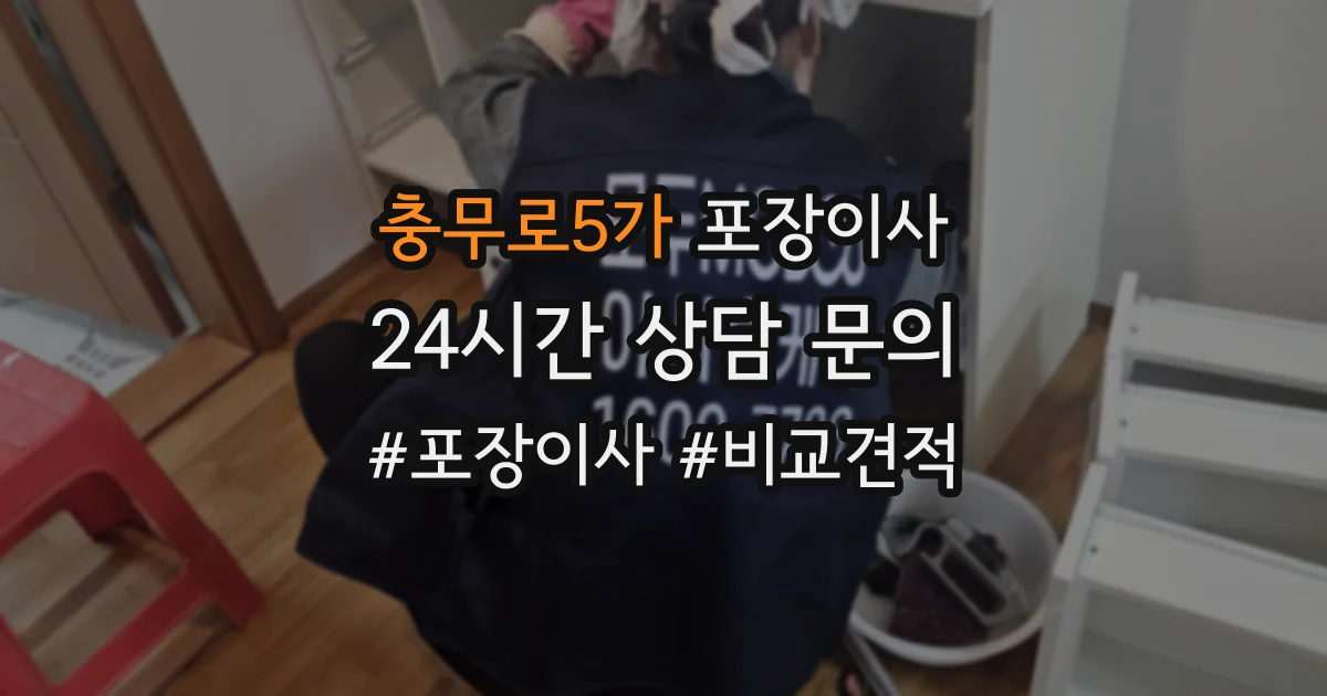 충무로5가 포장이사