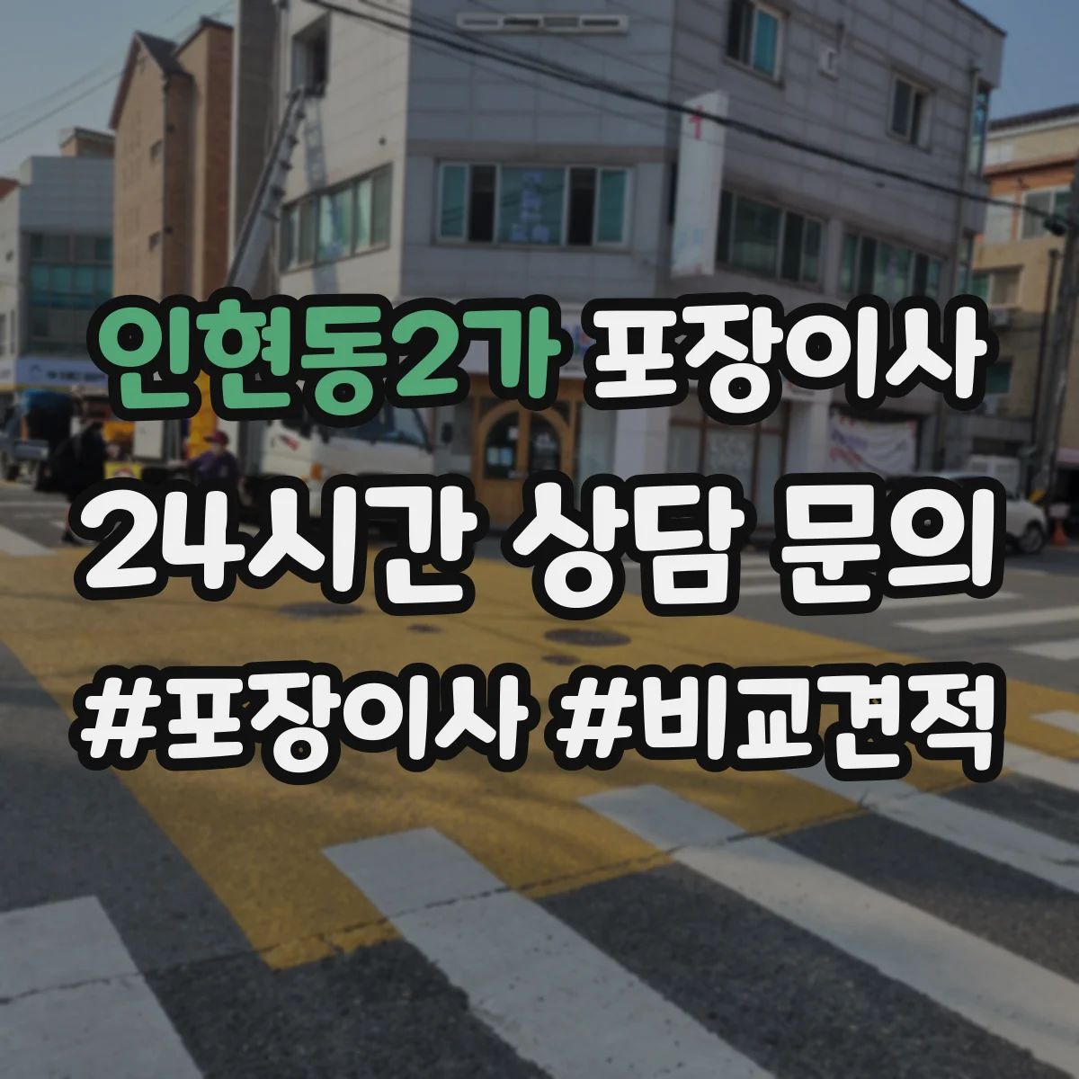 인현동2가 포장이사