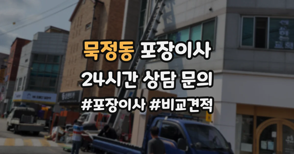 묵정동 포장이사