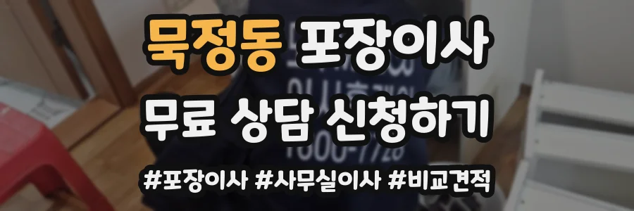 묵정동 포장이사